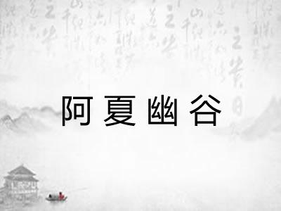 阿夏幽谷