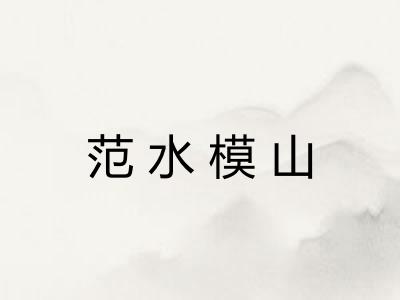 范水模山