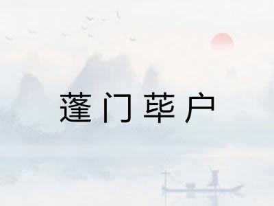蓬门荜户
