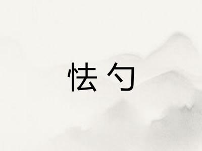 怯勺