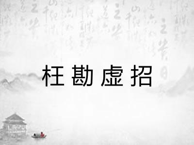 枉勘虚招