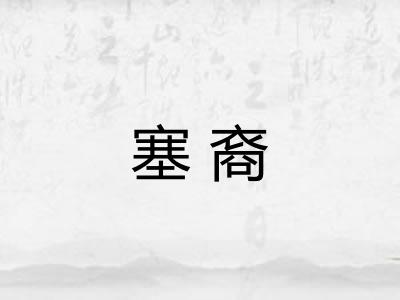 塞裔