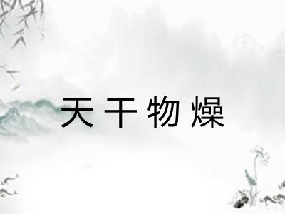 天干物燥