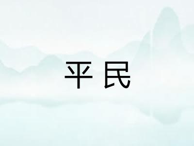 平民