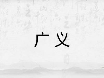 广义