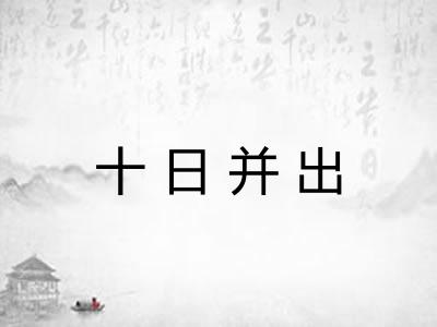 十日并出