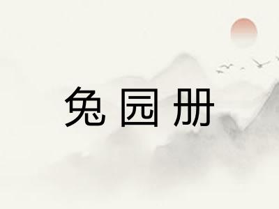 兔园册
