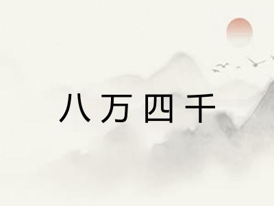 八万四千
