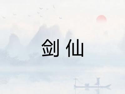 剑仙