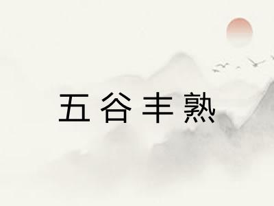 五谷丰熟