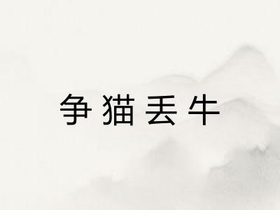 争猫丢牛