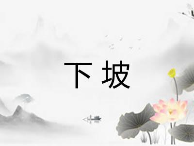 下坡