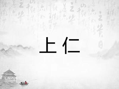 上仁