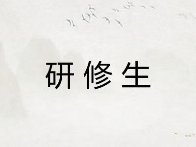 研修生