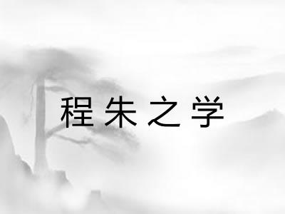程朱之学