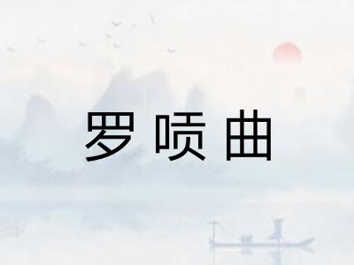 罗唝曲