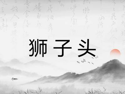 狮子头