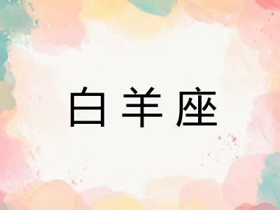 白羊座