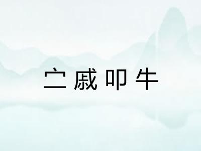㝉戚叩牛