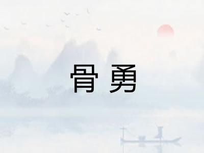 骨勇
