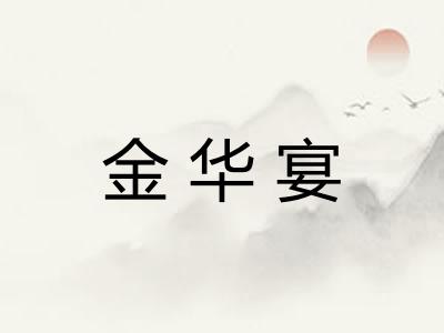 金华宴