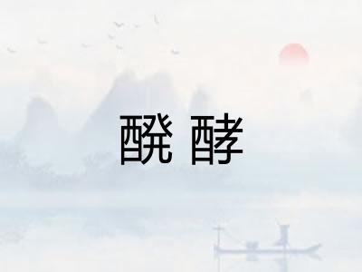 醗酵