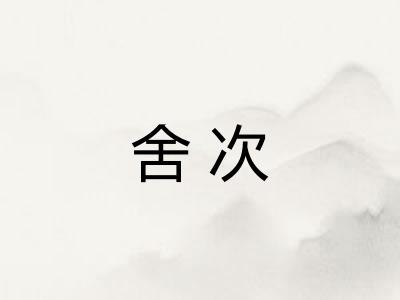 舍次