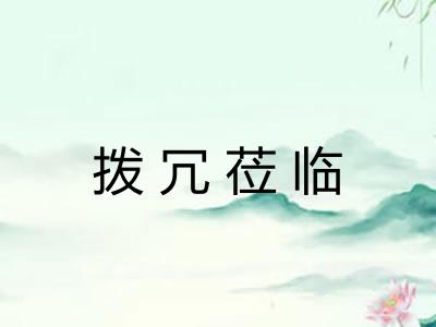 拨冗莅临
