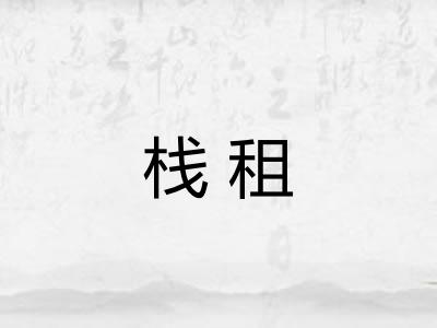 栈租
