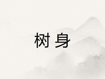 树身