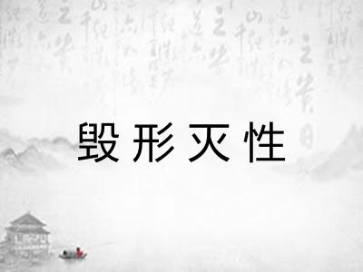 毁形灭性