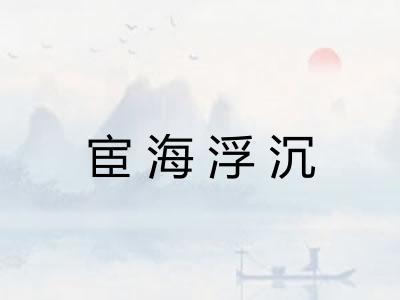 宦海浮沉