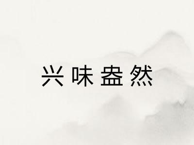 兴味盎然