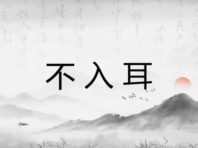 不入耳