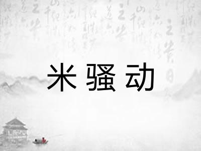 米骚动