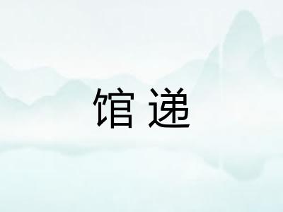 馆递