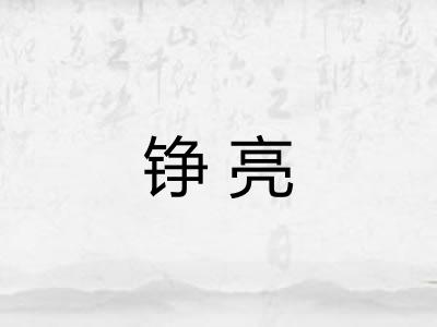 铮亮