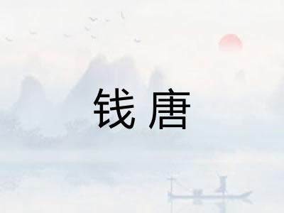 钱唐