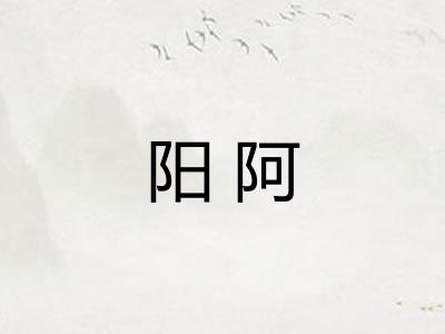 阳阿