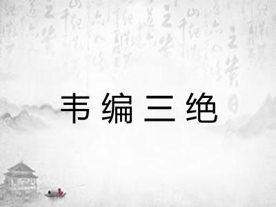 韦编三绝