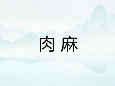 肉麻