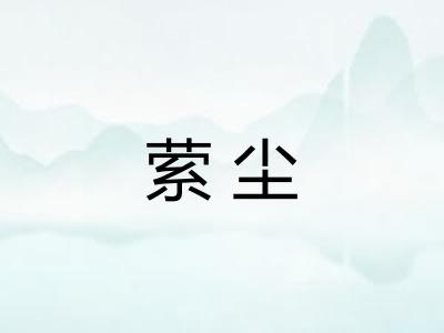 萦尘