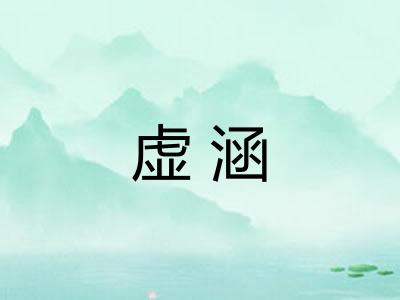 虚涵