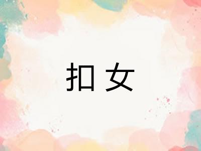 扣女