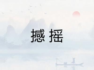 撼摇