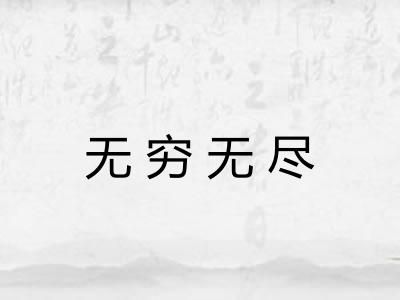 无穷无尽
