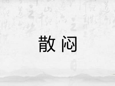 散闷