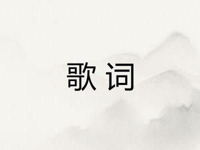 歌词