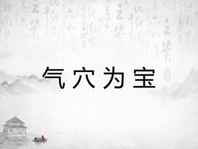 气穴为宝