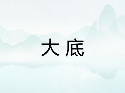 大底